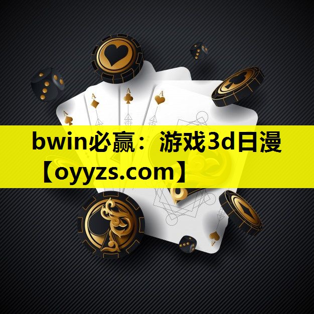 bwin必赢：游戏3d日漫