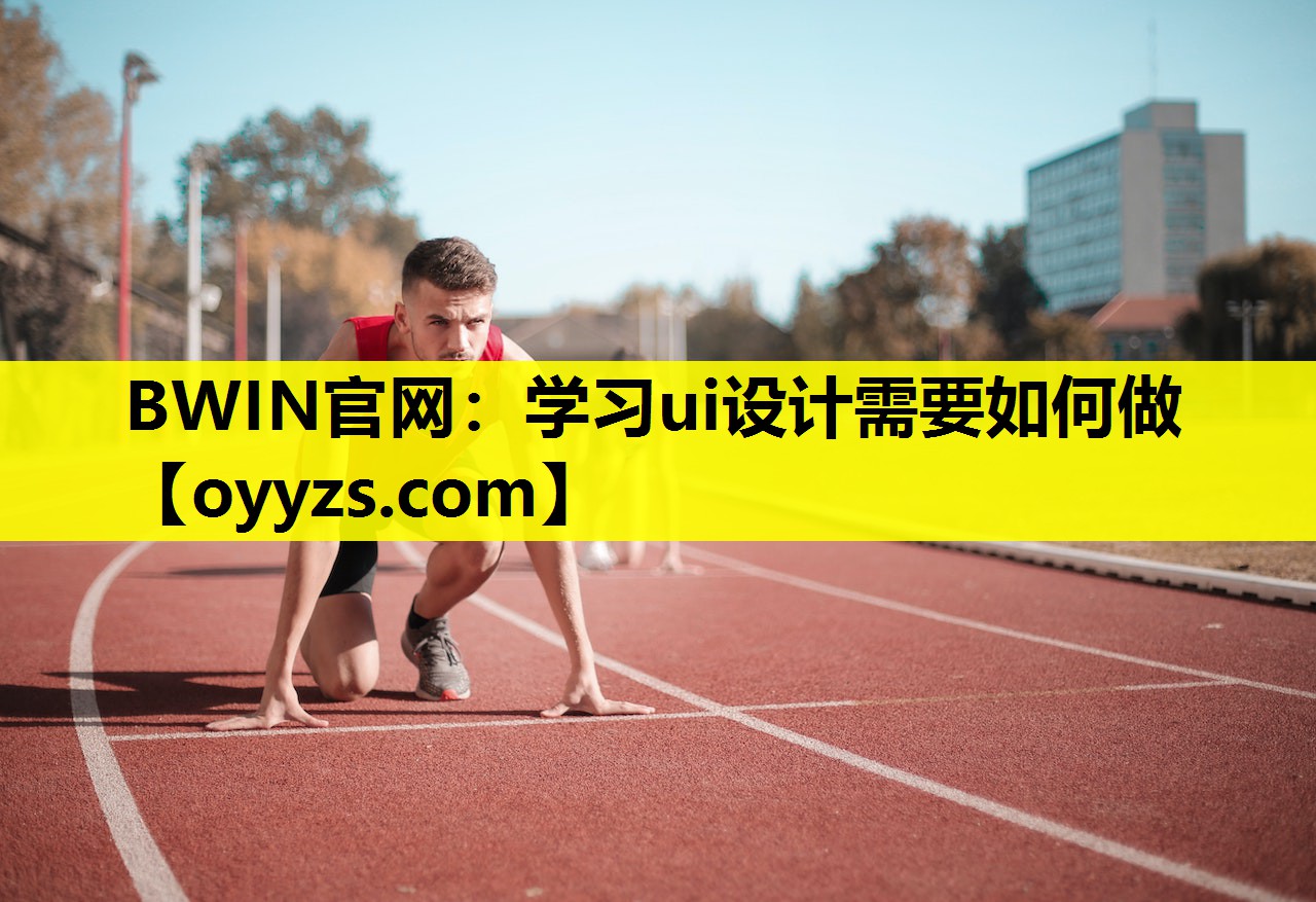 BWIN官网：学习ui设计需要如何做