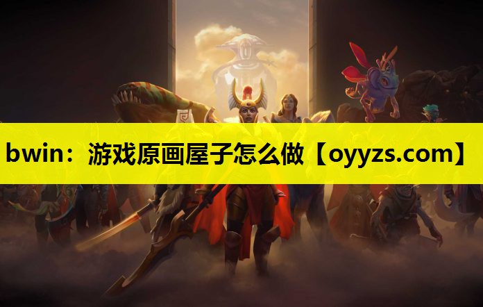 bwin：游戏原画屋子怎么做