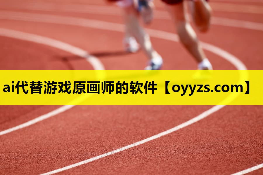 ai代替游戏原画师的软件