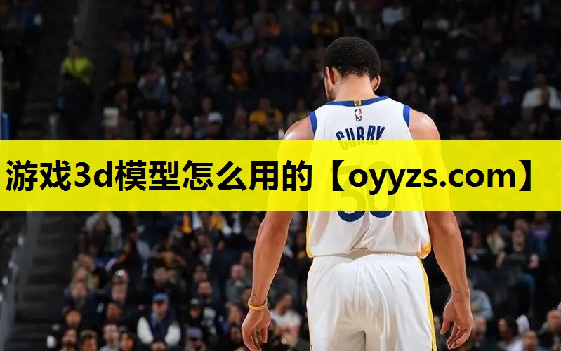游戏3d模型怎么用的