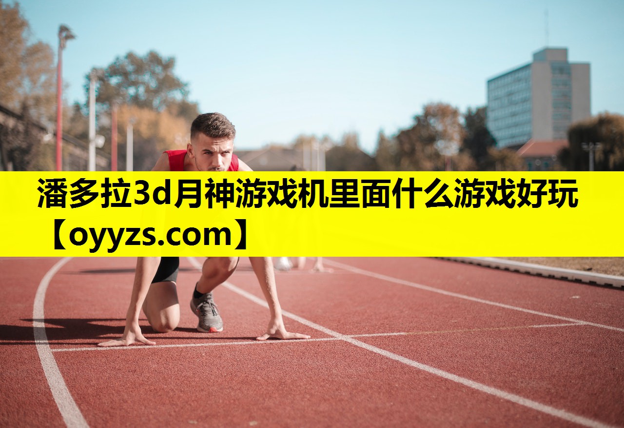 潘多拉3d月神游戏机里面什么游戏