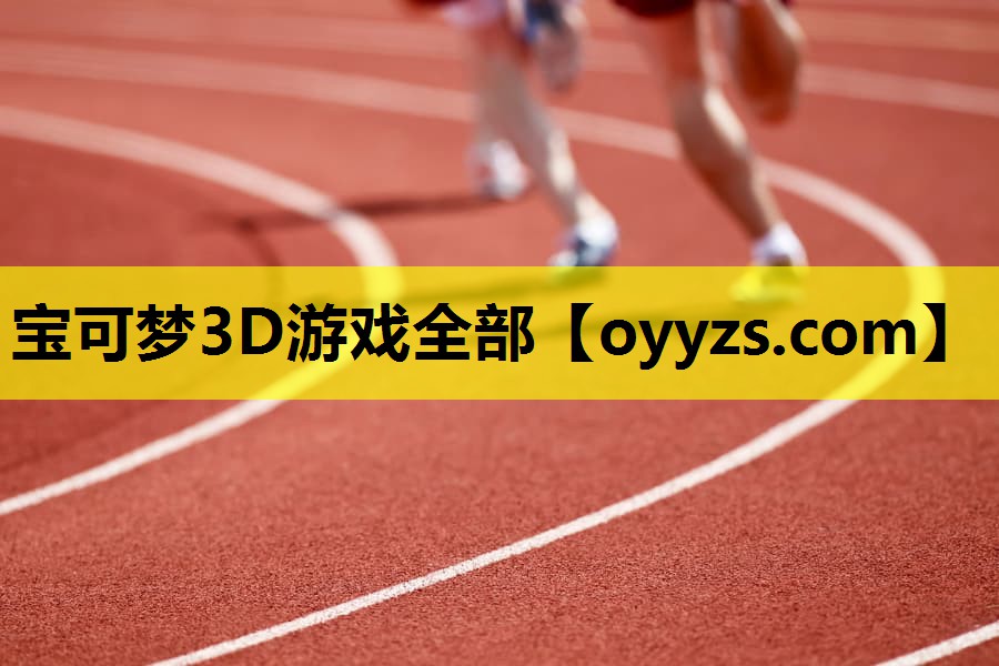 <strong>宝可梦3D游戏全部</strong>