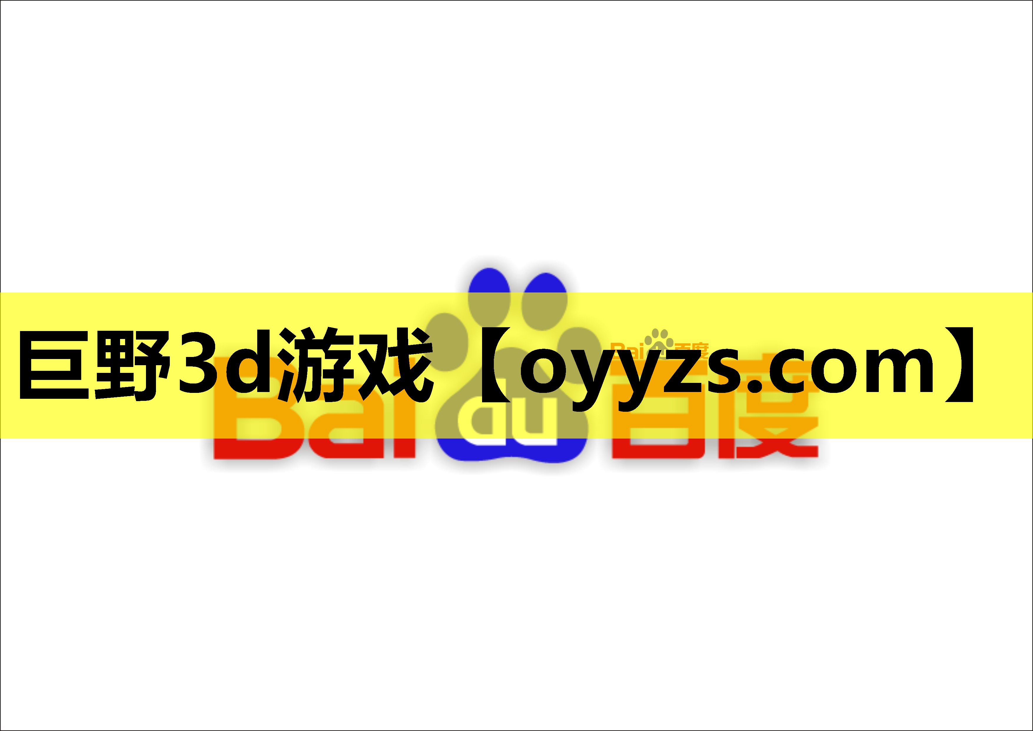 巨野3d游戏