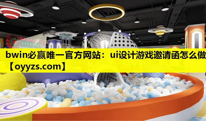<strong>bwin必赢唯一官方网站：ui设</strong>