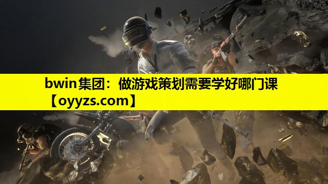 <strong>bwin集团：做游戏策划需要学好</strong>