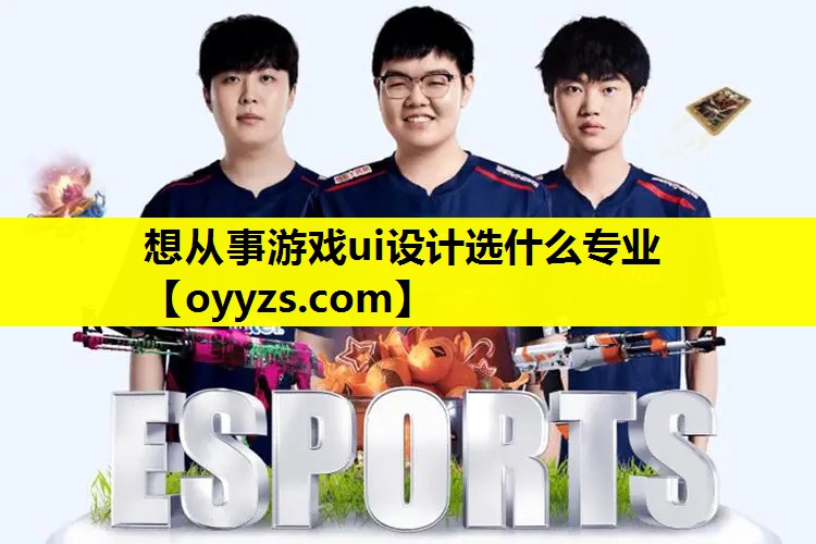 想从事游戏ui设计选什么专业