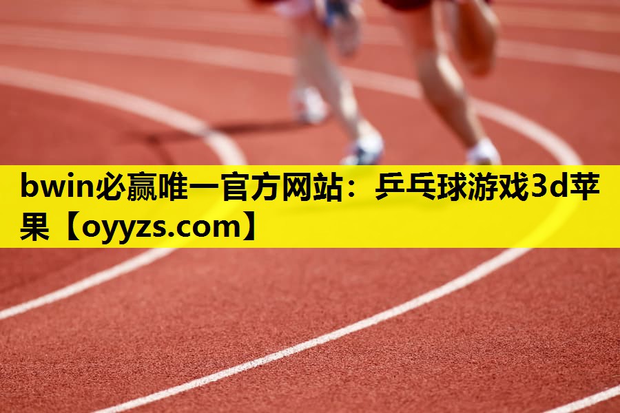 <strong>bwin必赢唯一官方网站：乒乓球</strong>