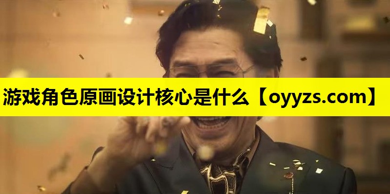 <strong>游戏角色原画设计核心是什么</strong>