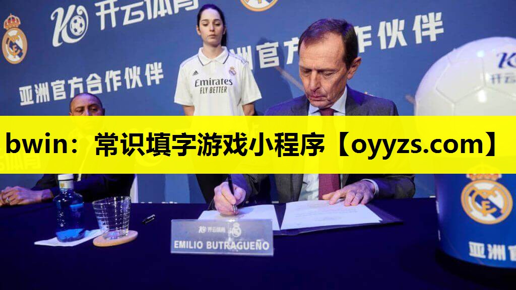 bwin：常识填字游戏小程序