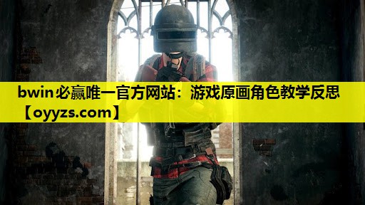 bwin必赢唯一官方网站：游戏原