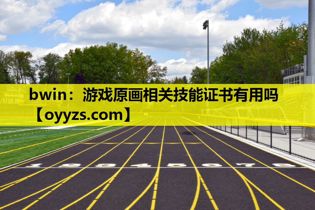 bwin：游戏原画相关技能证书有用吗