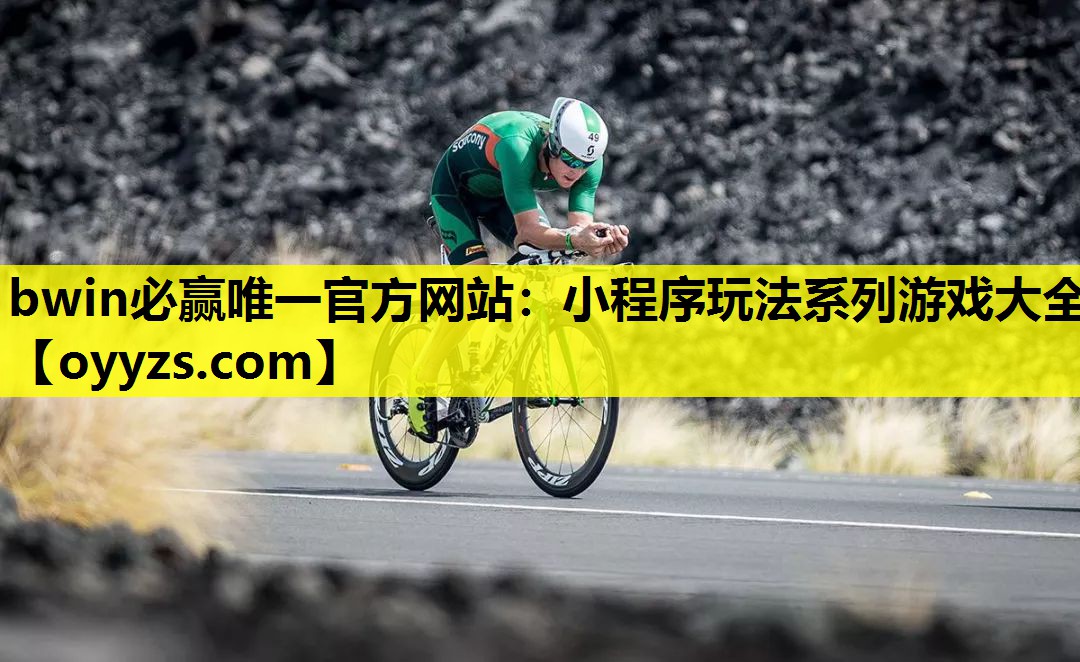 bwin必赢唯一官方网站：小程序玩法系列游戏大全