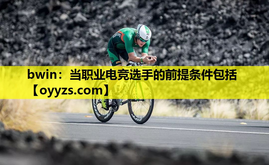 bwin：当职业电竞选手的前提条件包括