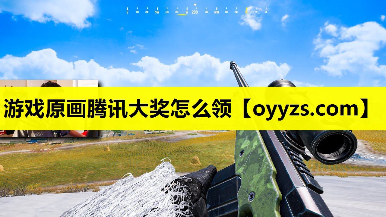 游戏原画腾讯大奖怎么领