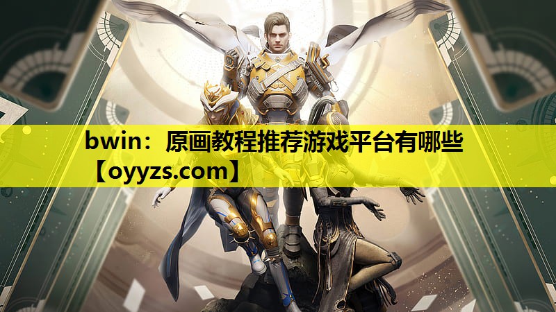 bwin：原画教程推荐游戏平台有哪些