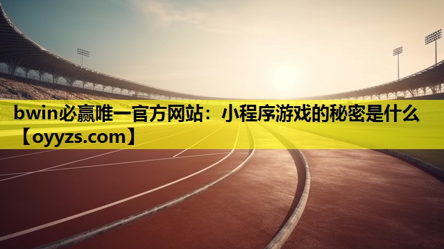 小程序游戏的秘密是什么