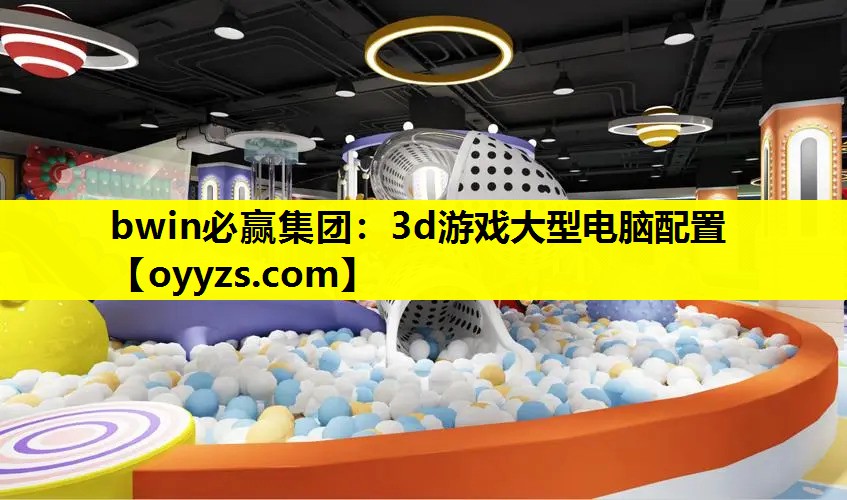 3d游戏大型电脑配置