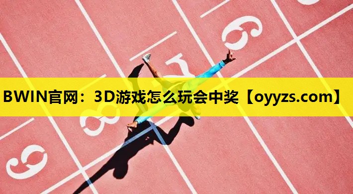 3D游戏怎么玩会中奖