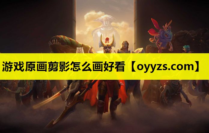 游戏原画剪影怎么画好看
