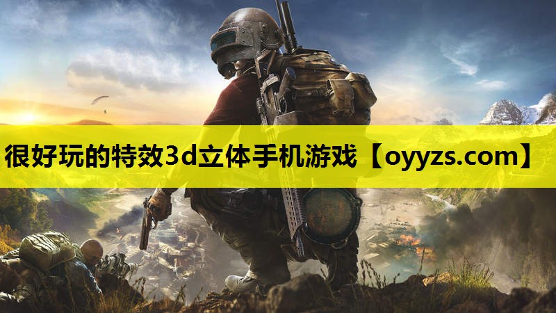 很好玩的特效3d立体手机游戏