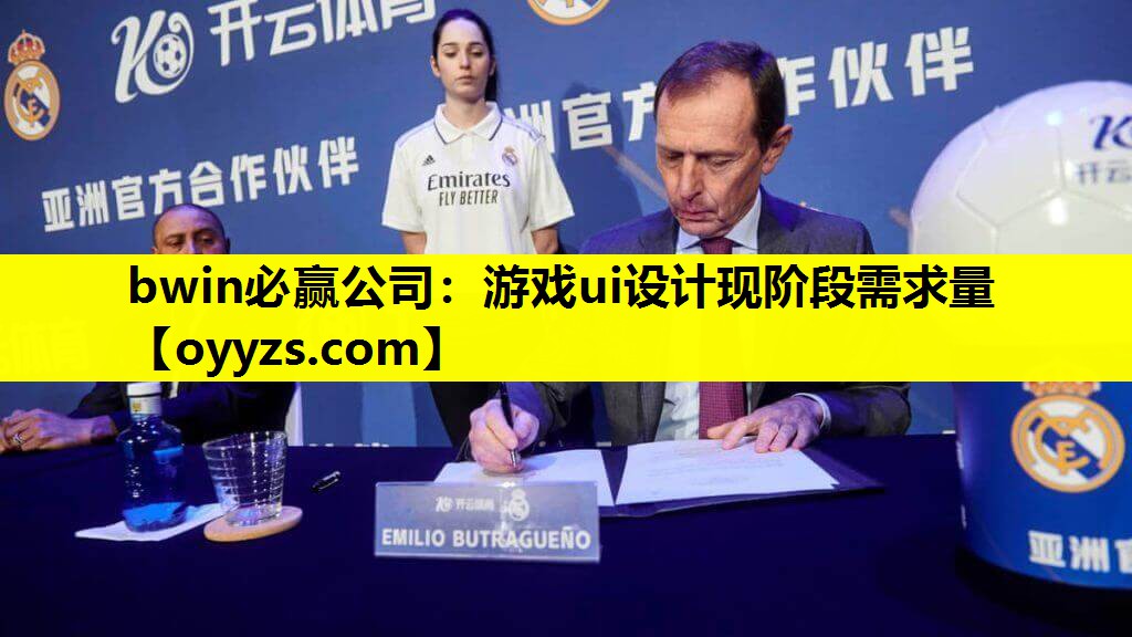 游戏ui设计现阶段需求量