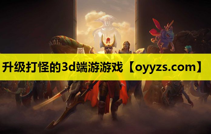 升级打怪的3d端游游戏