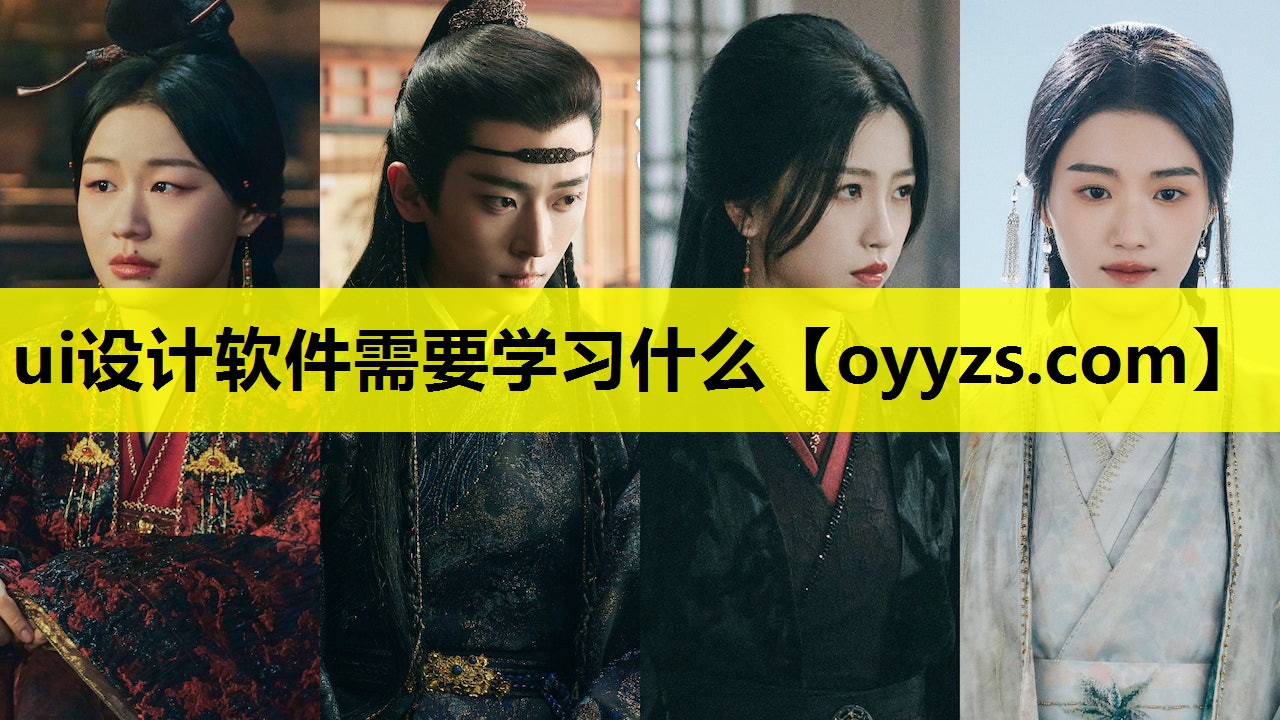 ui设计软件需要学习什么