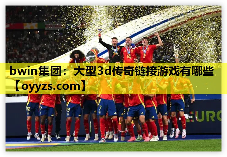 大型3d传奇链接游戏有哪些