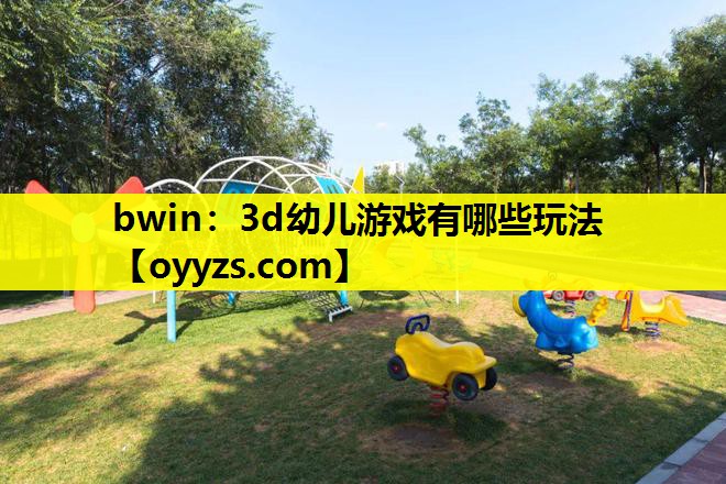 3d幼儿游戏有哪些玩法