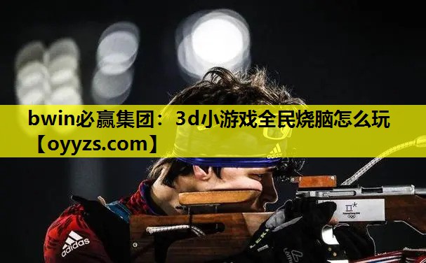 3d小游戏全民烧脑怎么玩