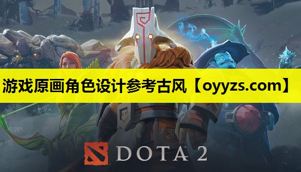 游戏原画角色设计参考古风