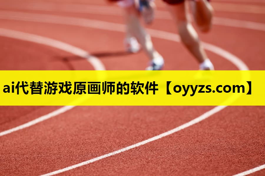 ai代替游戏原画师的软件
