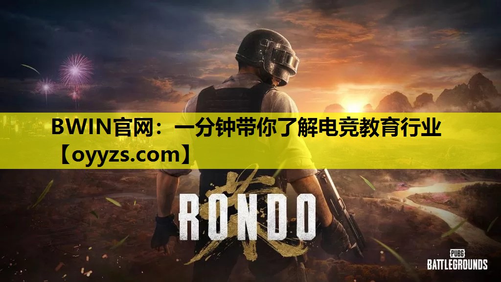 一分钟带你了解电竞教育行业