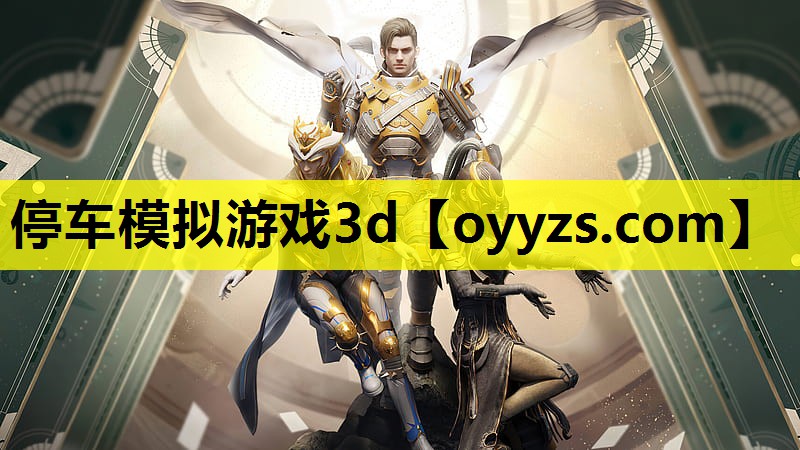 停车模拟游戏3d