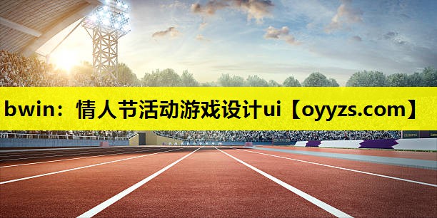 情人节活动游戏设计ui