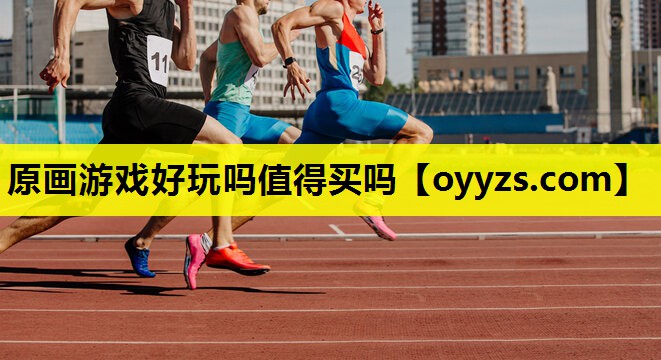 原画游戏好玩吗值得买吗