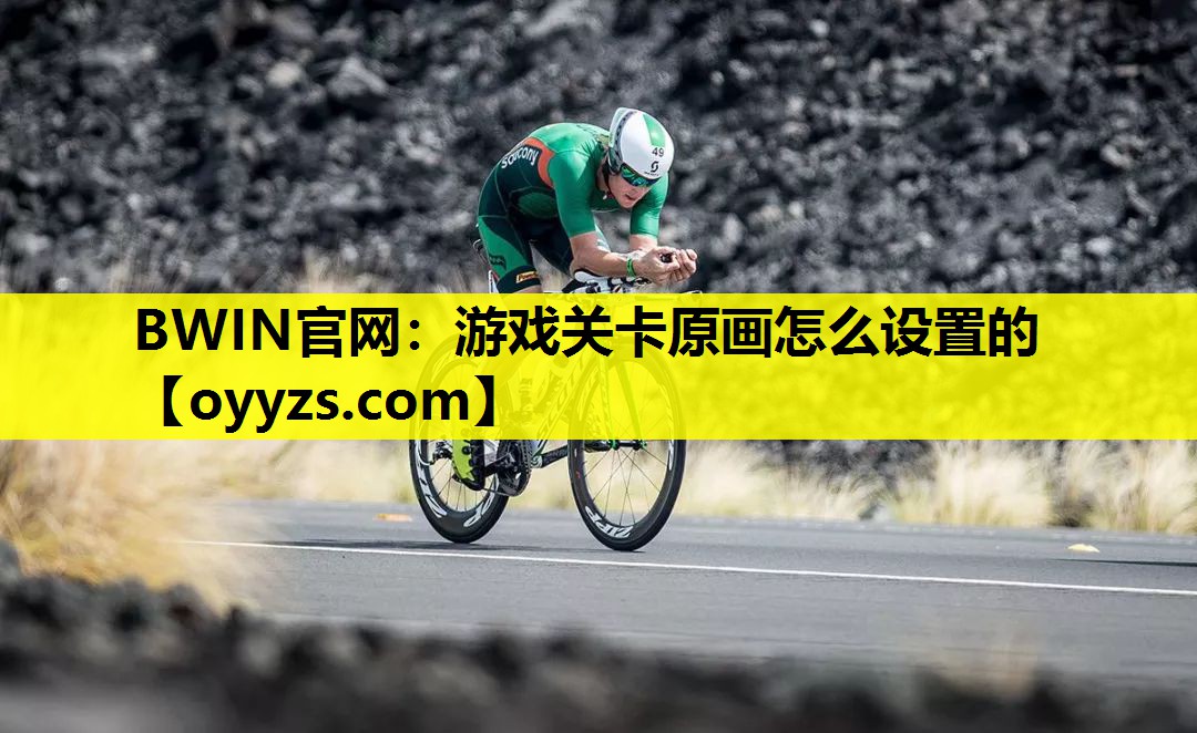 游戏关卡原画怎么设置的