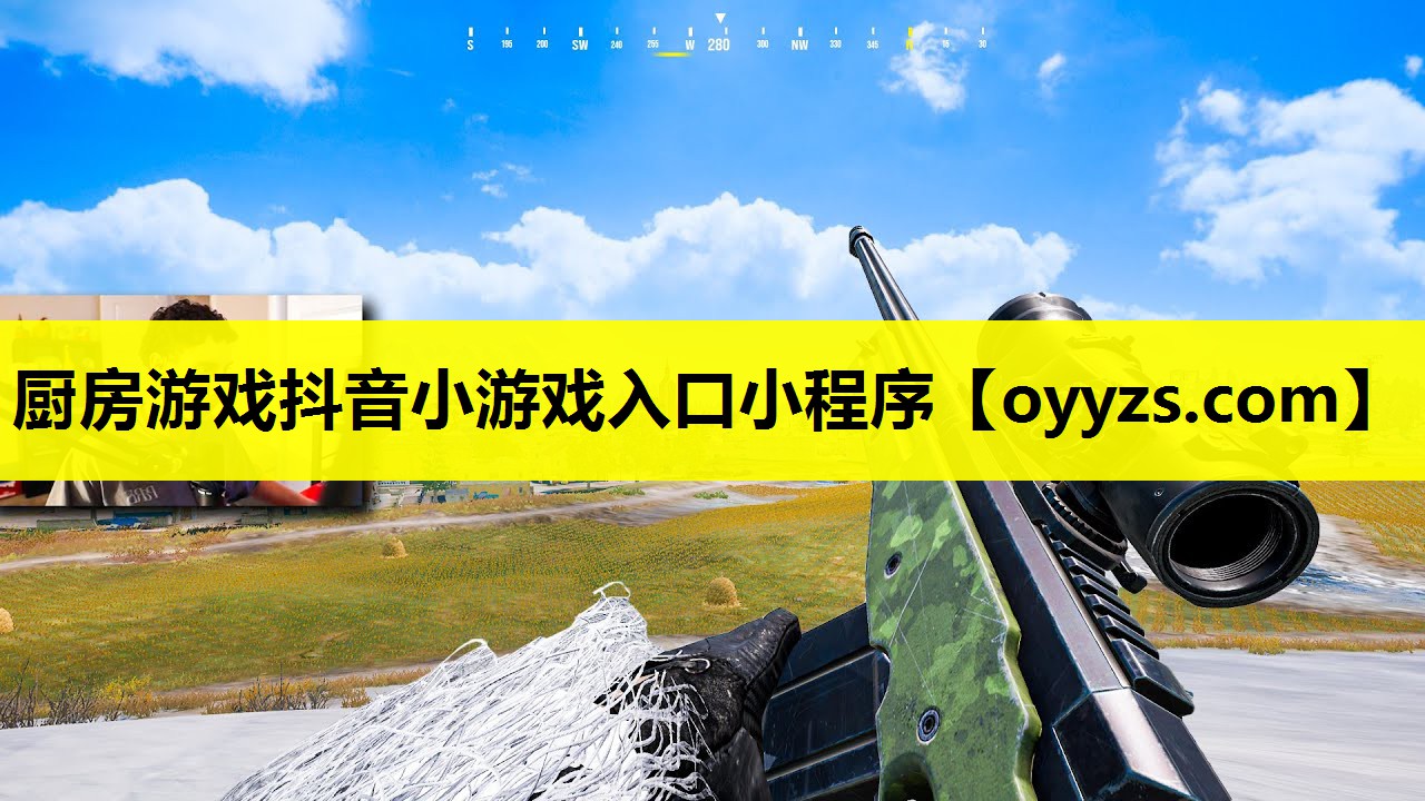 厨房游戏抖音小游戏入口小程序