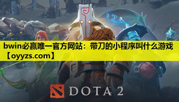 带刀的小程序叫什么游戏