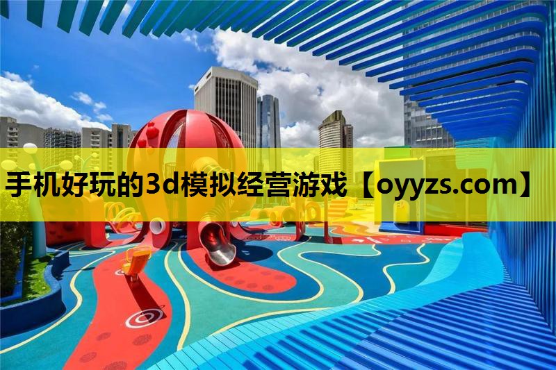 手机好玩的3d模拟经营游戏