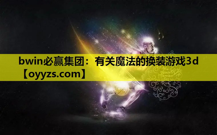 有关魔法的换装游戏3d
