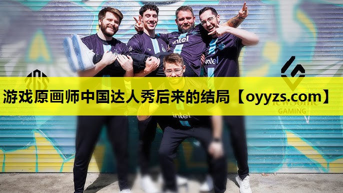游戏原画师中国达人秀后来的结局