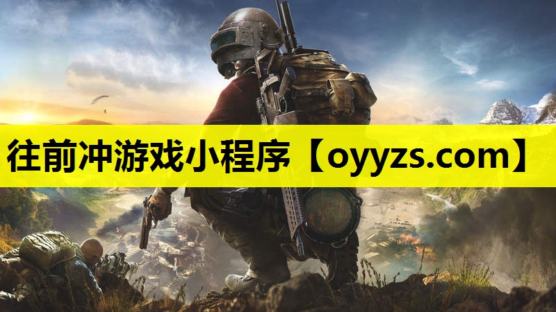 往前冲游戏小程序
