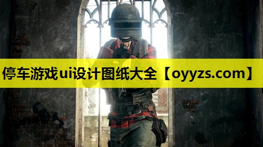停车游戏ui设计图纸大全