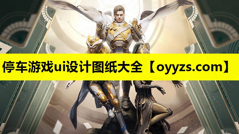 停车游戏ui设计图纸大全