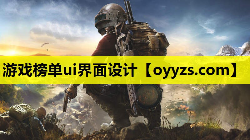游戏榜单ui界面设计