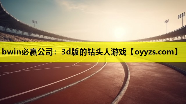 3d版的钻头人游戏