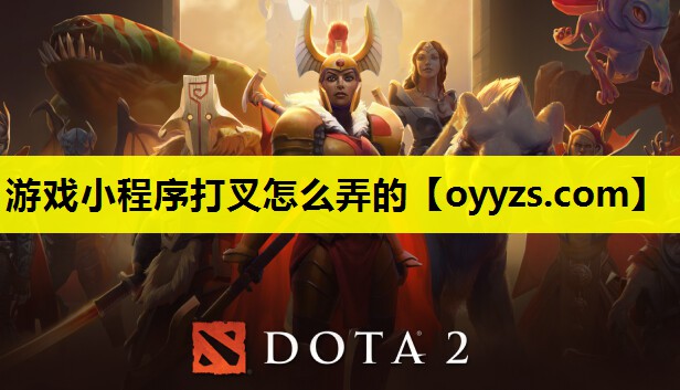 游戏小程序打叉怎么弄的