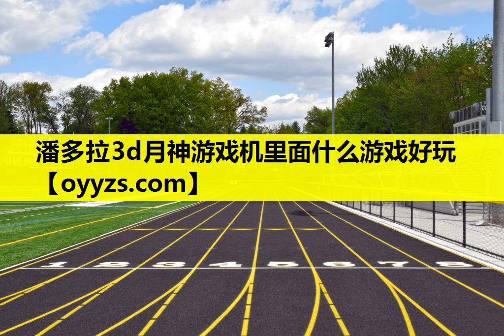 潘多拉3d月神游戏机里面什么游戏好玩